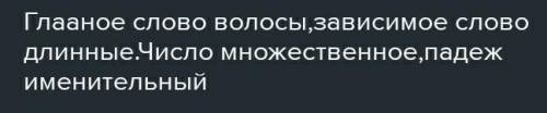 длинные волосы словосочетания прилагательное+существительное.Обозначьте главное и зависимое слова.