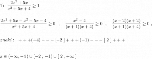 1)\ \ \dfrac{2x^2+5x}{x^2+5x+4}\geq 1\\\\\\\dfrac{2x^2+5x-x^2-5x-4}{x^2+5x+4}\geq 0\ \ ,\ \ \ \dfrac{x^2-4}{(x+1)(x+4)}\geq 0\ \ ,\ \ \ \dfrac{(x-2)(x+2)}{(x+1)(x+4)}\geq 0\ ,\\\\\\znaki:\ \ +++(-4)---[-2\ ]+++(-1)---[\ 2\ ]+++\\\\\\x\in (-\infty ;-4\, )\cup [-2\ ;\, -1)\cup [\ 2\ ;+\infty \, )