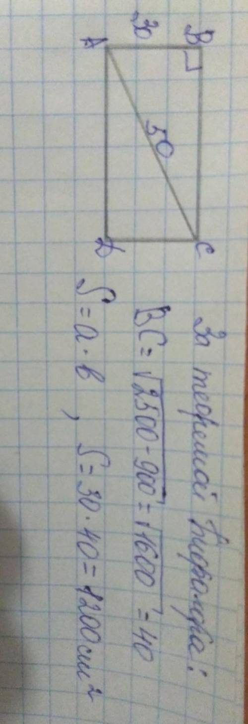 В прямоугольнике одна сторона равна 30, а диагональ равна 50. Найдите площадь прямоугольника