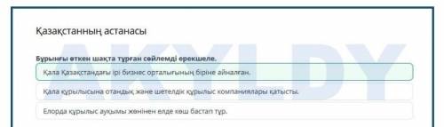 БИЛИМЛЕНД 7 класс. казахский язык. тема ҚАЗАҚСТАНННЫҢ АСТАНАСЫ . если есть дайте на все вопросы от