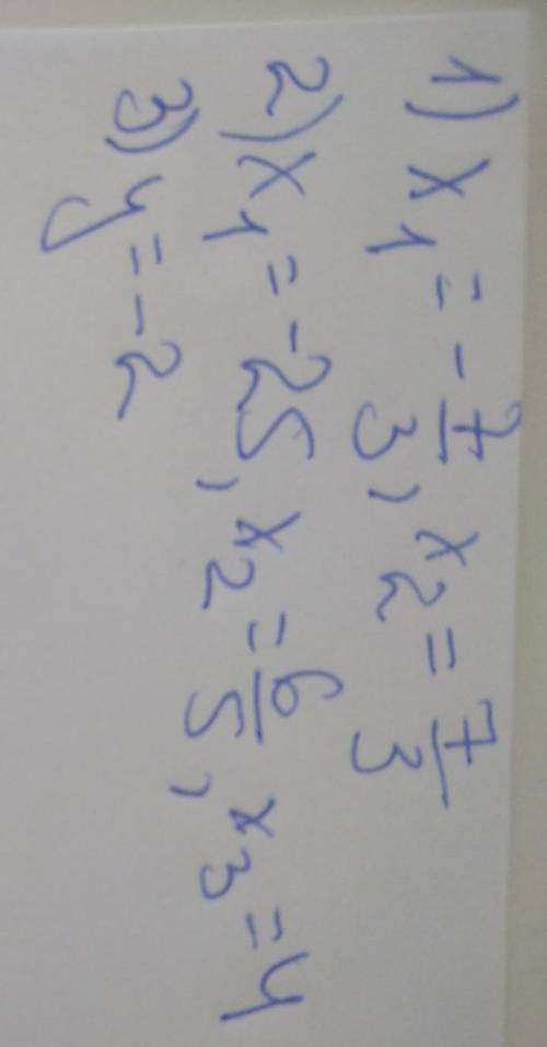 7-|х|=2|х|(х-4)(25+х)(х-1,2)=0-2(у+1)+3=2-3(у+1)​