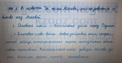 448. Литературный диктант. 1. В повести «За намиМосква» рассказывается о2. Основная мысль отрывка из