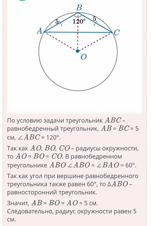 Около равнобедренного треугольника с углом 120° и боковой стороной, равной 5 см, описана окружность.