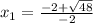 x_{1} = \frac{-2+\sqrt{48} }{-2}