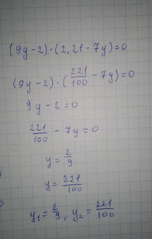 решить уравнения (9у - 2)*(2,21 - 7у)=0 (-2х - 84)*(0,7х+4,2)=0 с решением