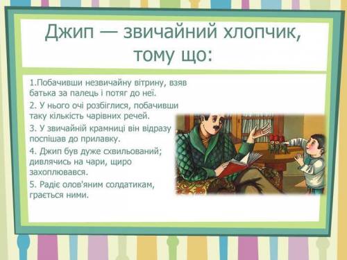 'Чарівна крамницяДжип був звичайним хлопчиком бо Джип був славним хлопчиком бо​