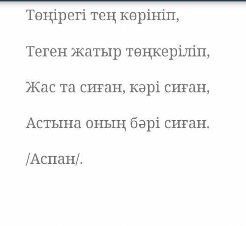 6. Аспан денелері туралы жұмбақ, жаңылтпаш, өтірік өлеңдер жинап, оларды төл сөз бен төлеу сөз түрін