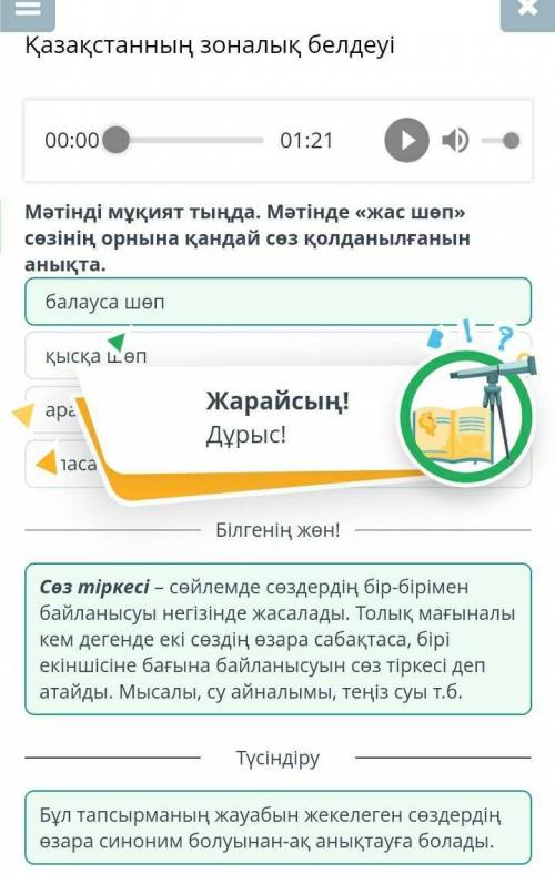 Қазақстанның зоналық белдеуі 00:0001:21Мәтінді мұқият тыңда. Мәтінде «жас шөп» сөзінің орнына қандай