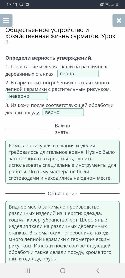 Определи верность утверждений. 1. Шерстяные изделия ткали на различных деревянных станках.2. В сарма