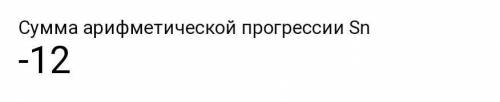 Знайдіть суму тридцяти членів арифметичної прогресії -8; -4 !