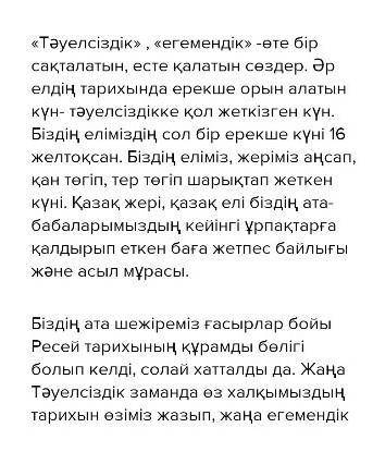 Желтоқсан оқиғасы қазақ еліне қалай әсер етті? тақырыбында эссе жазу Эссе көлемі- 150-180 сөз