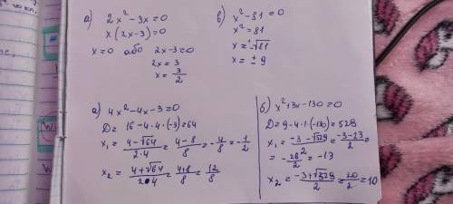 с этим :) 1. Розв’язати неповні квадратні рівняння:а) 2х2 - 3х = 0; б) 4х2 – 9 = 0; в)х2 – 81 =0.2.