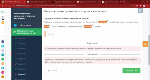 Определи ошибки в тексте, выдели из цветом. первыми многоклеточными организмами на земле были живот