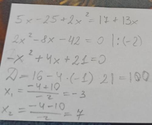 Решение уравнения 5x-25+2x^2=17+13x В ответе:(-3),7