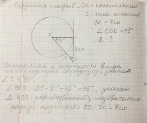 до кола із центром О провели дотичну СК (С- точка дотику) . Знайдіть радіус кола, якщо СК=7 см і кут