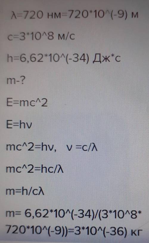 Найдите массу фотона длина волны которого 720 нм​