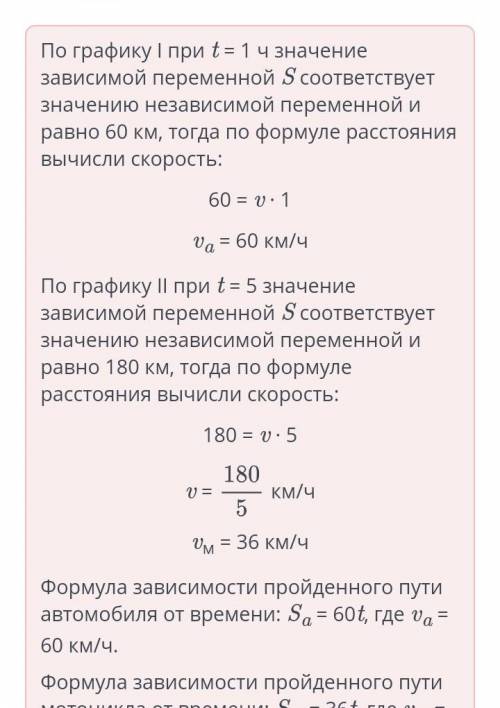 По данным графика: 1. Найди скорости автомобиля и мотоцикла:va =км/ч;UM = км/ч.2. Запиши формулу зав