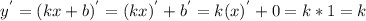 y^{'} = (kx + b)^{'} =(kx)^{'} + b^{'} = k (x)^{'} + 0 = k * 1 = k