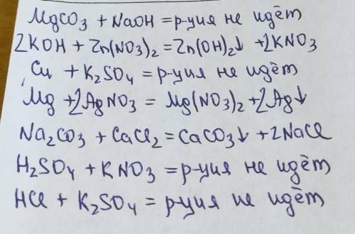 Запишіть рівняння можливих реакцій: магній карбонат і натрій гідроксидкалій гідроксид і цинк нітратм
