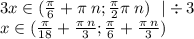 3x\in( \frac{\pi}{6} + \pi \: n; \frac{\pi}{2} \pi \: n) \: \: \: | \div 3 \\ x\in( \frac{\pi}{18} + \frac{\pi \: n}{3} ; \frac{\pi}{6} + \frac{\pi \: n}{3} )