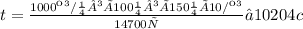 t = \frac{1000 кг/м³ × 100 м³ × 150 м ×10 Н/кг}{14700 Вт}≈10204c