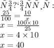 Пропорция: \\ \frac{25}{100} = \frac{10}{x} \\ x = \frac{100 \times 10}{25} \\ x = 4 \times 10 \\ x = 40