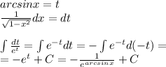 arcsinx = t \\ \frac{1}{ \sqrt{1 - {x}^{2} } } dx = dt \\ \\ \int\limits \frac{dt}{e {}^t} = \int\limits {e}^{ - t} dt = - \int\limits {e}^{ - t} d( - t) = \\ = - {e}^{t} + C = - \frac{1}{ {e}^{arcsinx} } + C