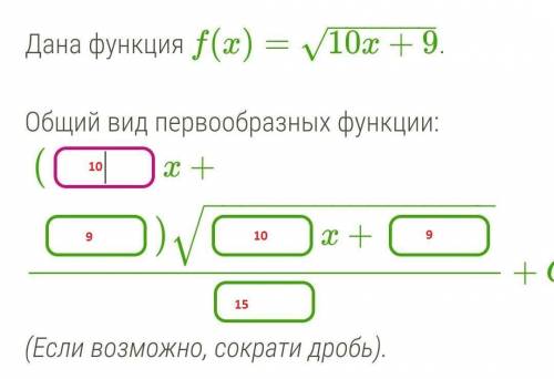 Дана функция f(x)=√10x+9.Общий вид первообразных функций:​