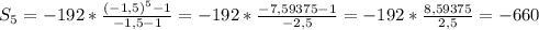 S_5 = -192*\frac{(-1,5)^5-1}{-1,5-1} =-192*\frac{-7,59375-1}{-2,5} =-192*\frac{8,59375}{2,5} =-660