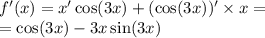 f'(x) = x' \cos(3x) + ( \cos(3x) ) '\times x = \\ = \cos(3x) - 3x\sin(3x)