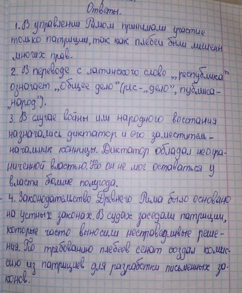 Вопросы и задания 1. Как осуществлялось управление рес- публикой в Риме? 2. Что означает слово «респ