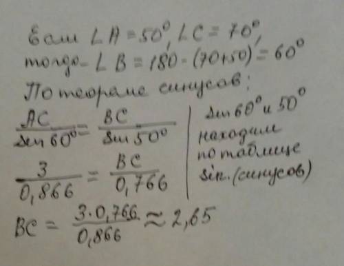 У трикутнику АВС АС=3 см,А=50',В=70',визначте ВС (у см)за теоремою синусів​