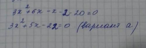 Запитання 3Виберіть квадратне рівняння, яке рівносильне рівнянню(3 х – 1)(х + 2) – 20 = 0.          