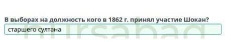 Шокан Уалиханов – первый казахский ученый. Урок 2 В выборах на должность кого в 1862 г. принял участ