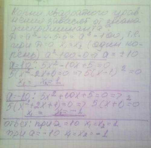 При якому значенні a рівняння має один корінь знайти цей корінь 5x2-ax+5=0