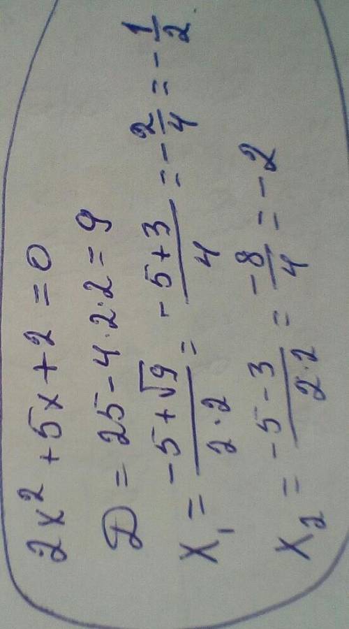 Есть числа 0 и 1/4 корнями уравнения 2х (в квадрате тильки х) + 5х + 2 = 0?​