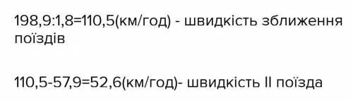 Відстань між містами 198,9 км Назустріч один одному їхали 2 поїзди Один з швидкістю 57,9 км год Зу