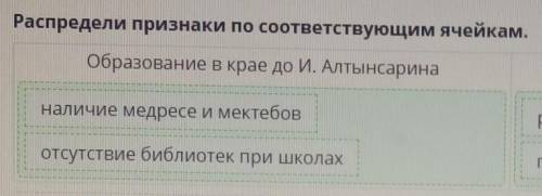 Распредели признаки по соответствующим ячейкам.Образование в крае до Образование в краеИ. Алтынсарин