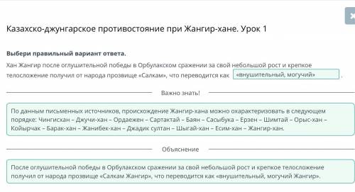 Казахско-джунгарское противостояние при Жангир-хане. Урок 1 Выбери правильный вариант ответа.Хан Жан