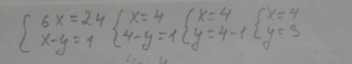 {6x=24{x-y=1 це система рівннянь хто може до 17:30 дати відповідь напишіть