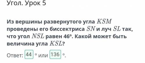 Угол. Урок 5 из вершины развернутого угла KSM проведены его биссектриса SN и луч SL так, что угол NЅ