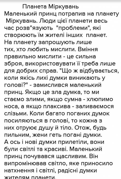 Придумати та записати закінчення казки-притчі Маленький принц. Пояснити один із афоризмів твору.