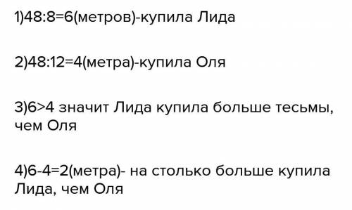 По цене -59) Лида и Оля купили тесьму на 48 руб. каждая: Лида12 руб. за метр. Кто из них купил больш