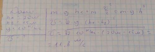Тіло вільно падає з висоти 20мЗнайдіть швидкість тіла на висоті 15м над поверхнею землі.Опором повіт