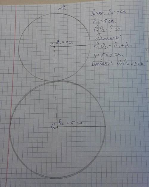No1. Окружности, радиусы которых см и см, насаукотки внешним образом. Найдите расстояние между их це