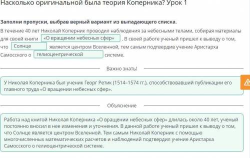 Заполни пропуски, выбрав верный вариант из выпадающего списка. В течение 40 лет Николай Коперник про