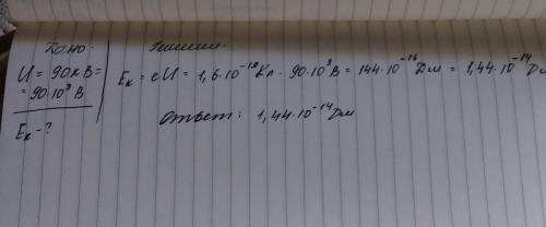 Если рентгеновская трубка работает при напряжении 90 кВ, то какова кинетическая энергия электрона?​