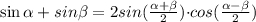 \small{\sin \alpha + sin \beta = 2sin( \frac{ \alpha + \beta }{2} ){\cdot}cos( \frac{ \alpha - \beta }{2})}