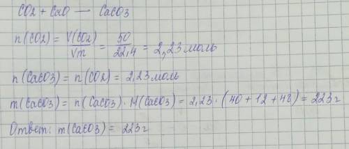 решить задачу: Обчисліть масу осаду який утвореться під час взаємодії з 50 л вуглекислого газу з ​