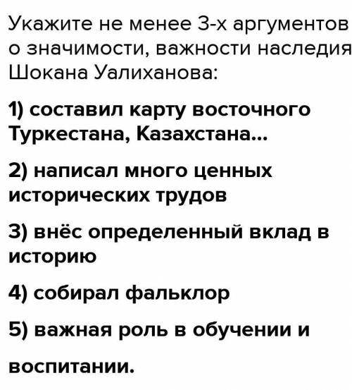 Задание 3. Опишите значимость наследия Шокана Уалиханова в деле изучения культуры тюркских народов.